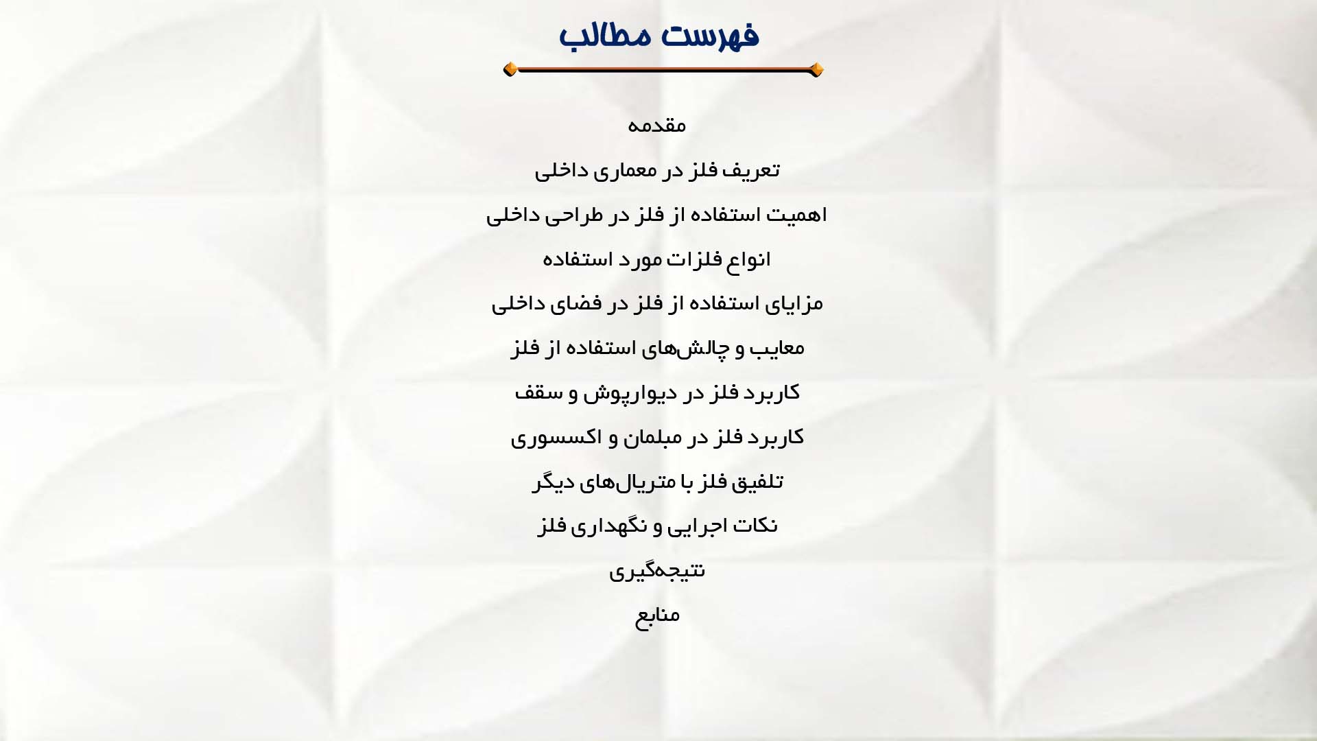 پاورپوینت در مورد استفاده از فلز در معماری داخلی